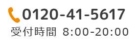 0120-41-5617 受付時間 8:00-20:00